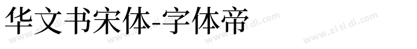 华文书宋体字体转换
