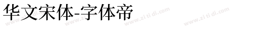 华文宋体字体转换