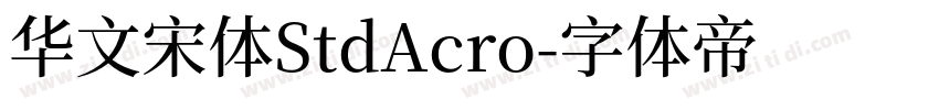 华文宋体StdAcro字体转换