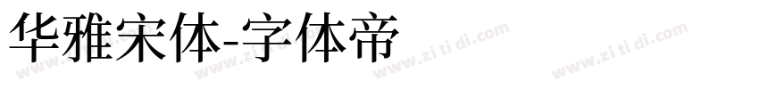 华雅宋体字体转换