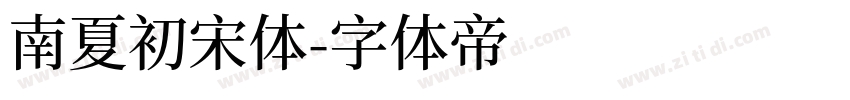 南夏初宋体字体转换