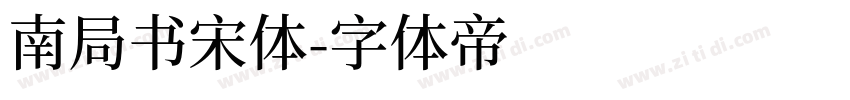 南局书宋体字体转换
