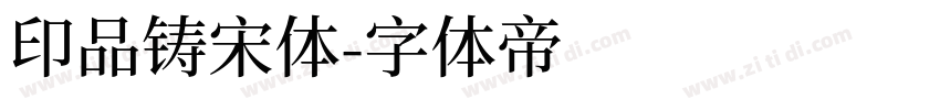 印品铸宋体字体转换