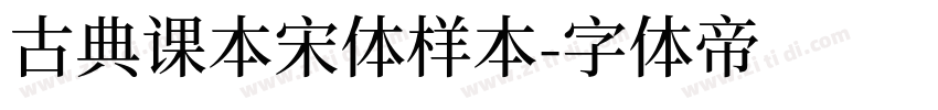古典课本宋体样本字体转换
