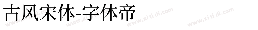 古风宋体字体转换