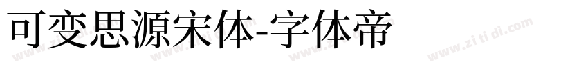 可变思源宋体字体转换
