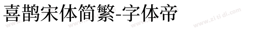 喜鹊宋体简繁字体转换