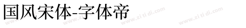 国风宋体字体转换