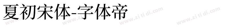 夏初宋体字体转换