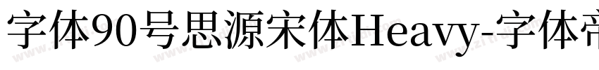 字体90号思源宋体Heavy字体转换