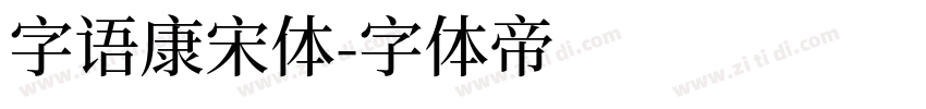字语康宋体字体转换
