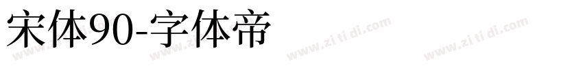 宋体90字体转换