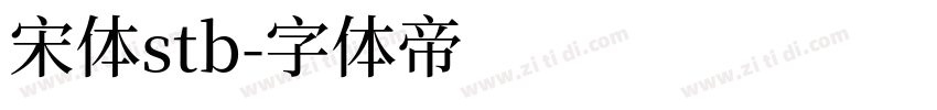 宋体stb字体转换