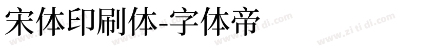 宋体印刷体字体转换