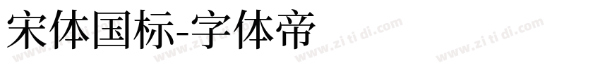宋体国标字体转换