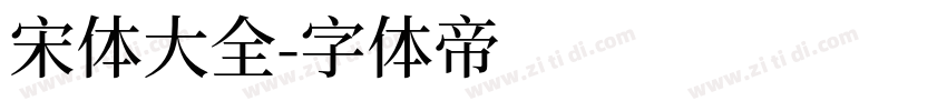 宋体大全字体转换