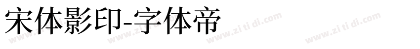 宋体影印字体转换