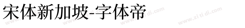 宋体新加坡字体转换