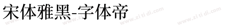 宋体雅黑字体转换