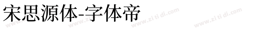 宋思源体字体转换