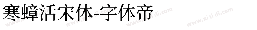 寒蟑活宋体字体转换