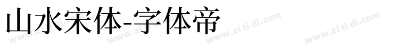 山水宋体字体转换
