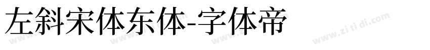 左斜宋体东体字体转换