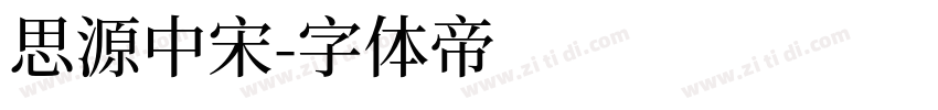 思源中宋字体转换