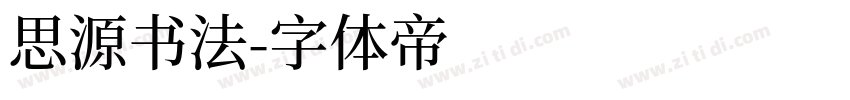 思源书法字体转换