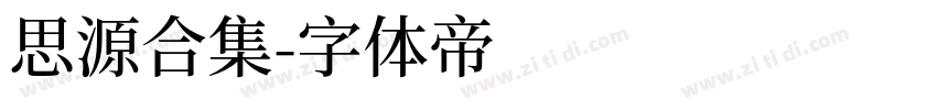 思源合集字体转换