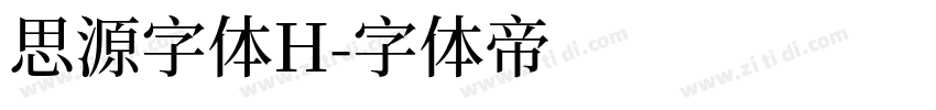 思源字体H字体转换