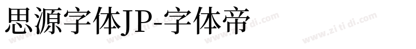 思源字体JP字体转换