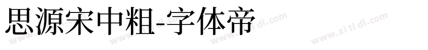 思源宋中粗字体转换