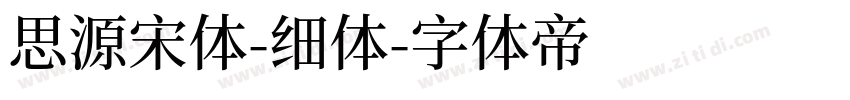 思源宋体-细体字体转换