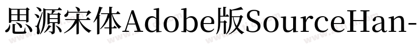 思源宋体Adobe版SourceHan字体转换