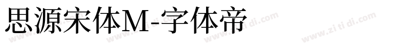 思源宋体M字体转换