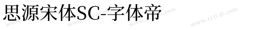 思源宋体SC字体转换