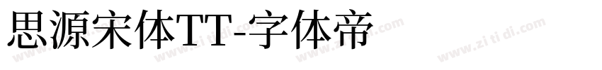 思源宋体TT字体转换
