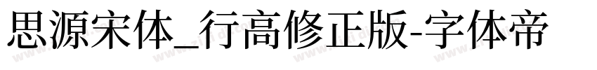 思源宋体_行高修正版字体转换
