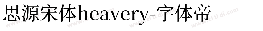 思源宋体heavery字体转换