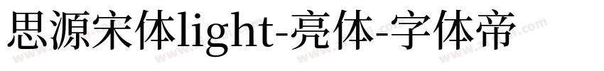 思源宋体light-亮体字体转换