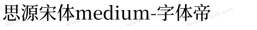 思源宋体medium字体转换