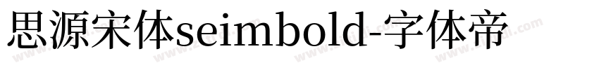 思源宋体seimbold字体转换