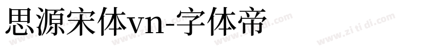 思源宋体vn字体转换