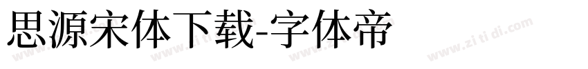 思源宋体下载字体转换