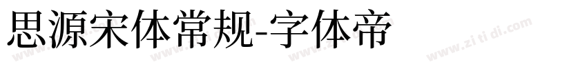 思源宋体常规字体转换