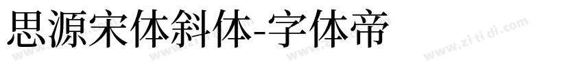 思源宋体斜体字体转换