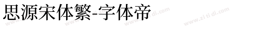 思源宋体繁字体转换