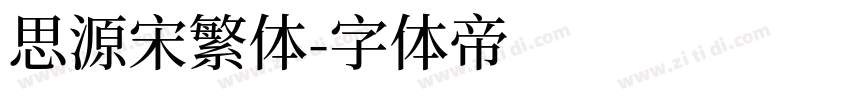 思源宋繁体字体转换