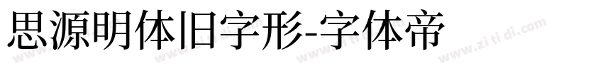 思源明体旧字形字体转换